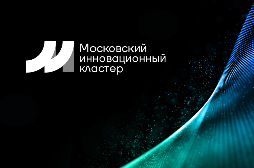 ФГУП «РАДОН» в рамках соглашения с Московским инновационным кластером открыл прием заявок на робототехнику и лазерные технологии