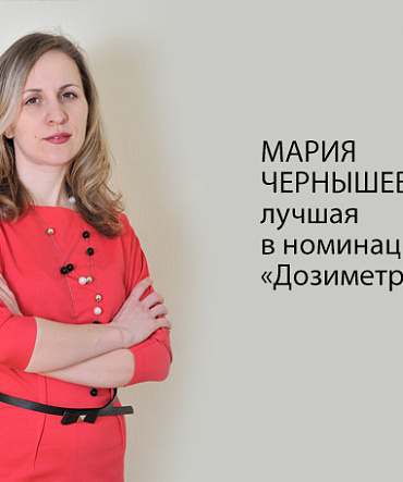Мария Чернышева – лучшая в номинации «Дозиметрист»