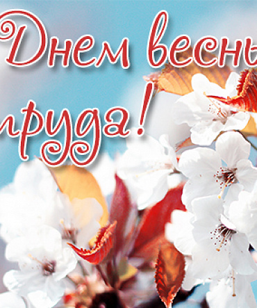Поздравляем с праздником весны и труда!